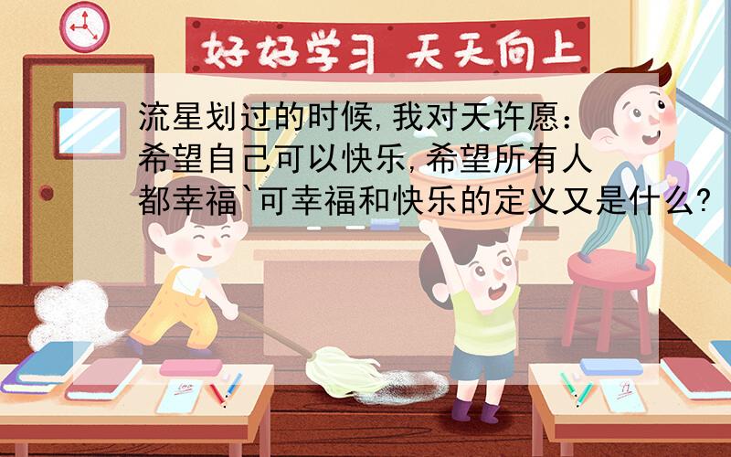 流星划过的时候,我对天许愿：希望自己可以快乐,希望所有人都幸福`可幸福和快乐的定义又是什么?