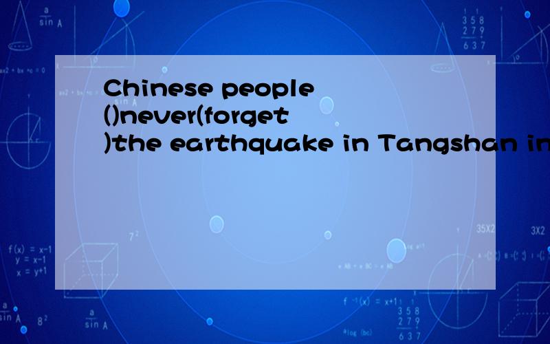 Chinese people()never(forget)the earthquake in Tangshan in 1