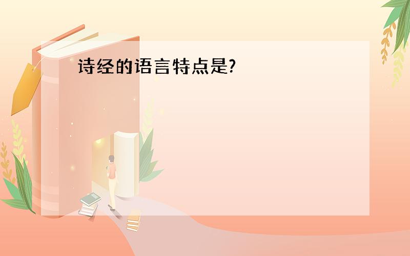 诗经的语言特点是?