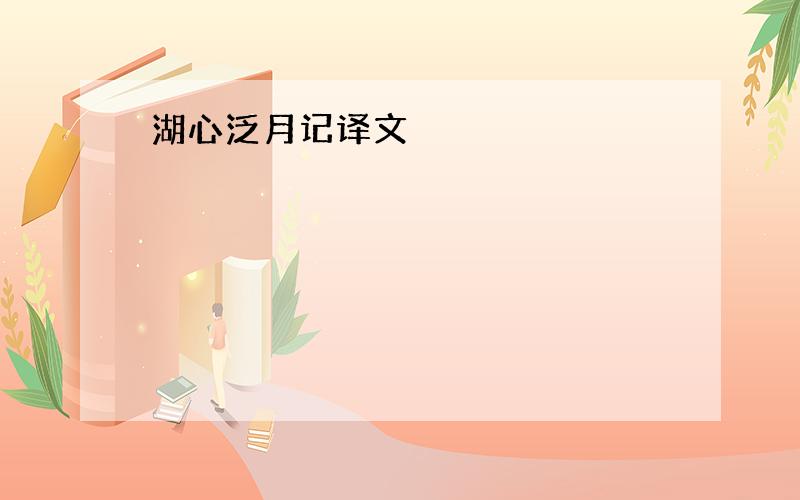 湖心泛月记译文