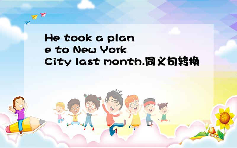 He took a plane to New York City last month.同义句转换