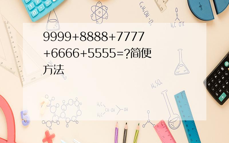 9999+8888+7777+6666+5555=?简便方法