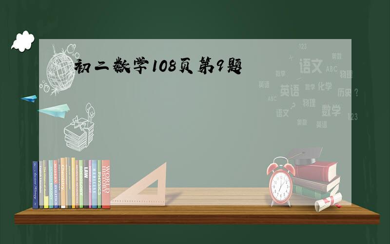 初二数学108页第9题