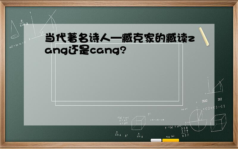 当代著名诗人—臧克家的臧读zang还是cang?