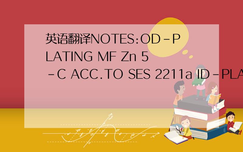 英语翻译NOTES:OD-PLATING MF Zn 5-C ACC.TO SES 2211a ID-PLATING M