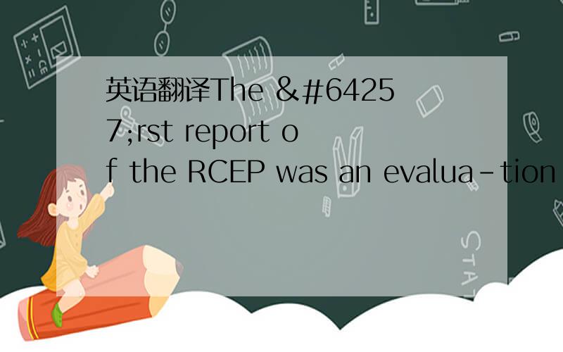 英语翻译The ﬁrst report of the RCEP was an evalua-tion of