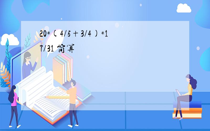 20*(4/5+3/4)*17/31 简算