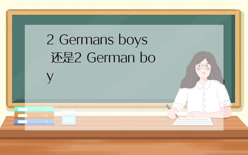 2 Germans boys 还是2 German boy