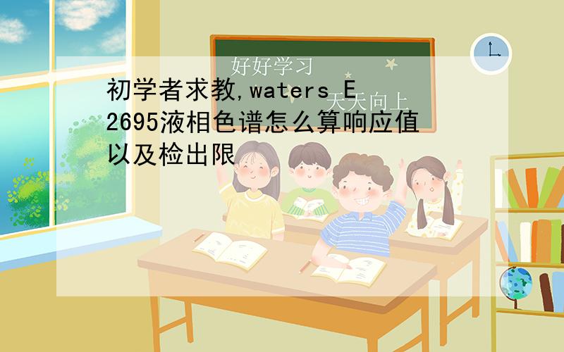 初学者求教,waters E2695液相色谱怎么算响应值以及检出限