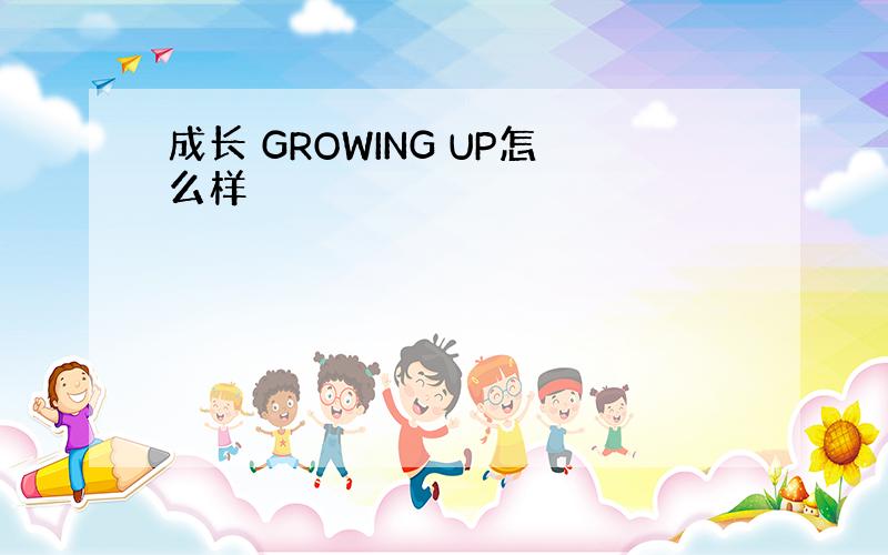 成长 GROWING UP怎么样