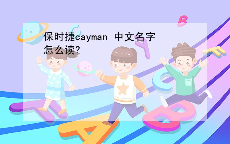 保时捷cayman 中文名字怎么读?