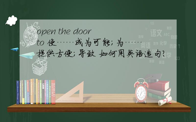 open the door to 使……成为可能；为……提供方便；导致 如何用英语造句?
