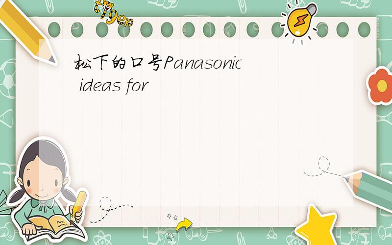 松下的口号Panasonic ideas for