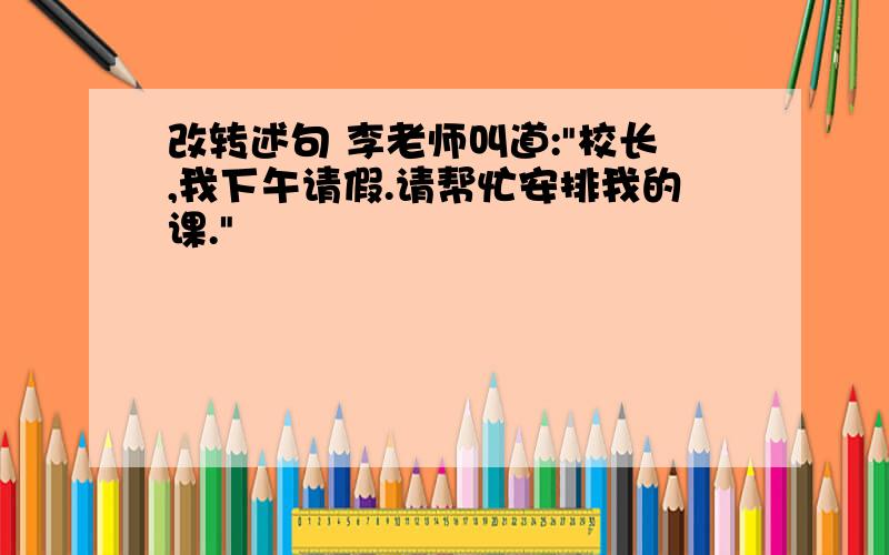 改转述句 李老师叫道: