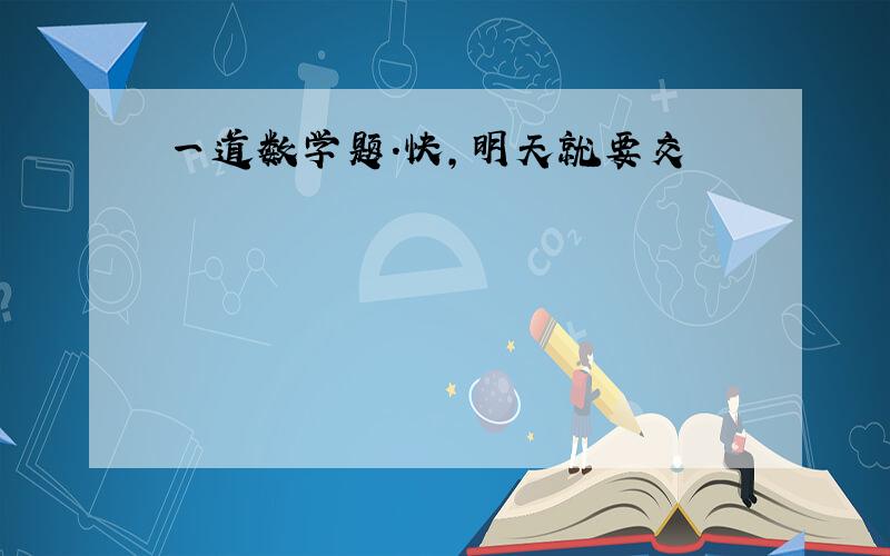 一道数学题.快,明天就要交