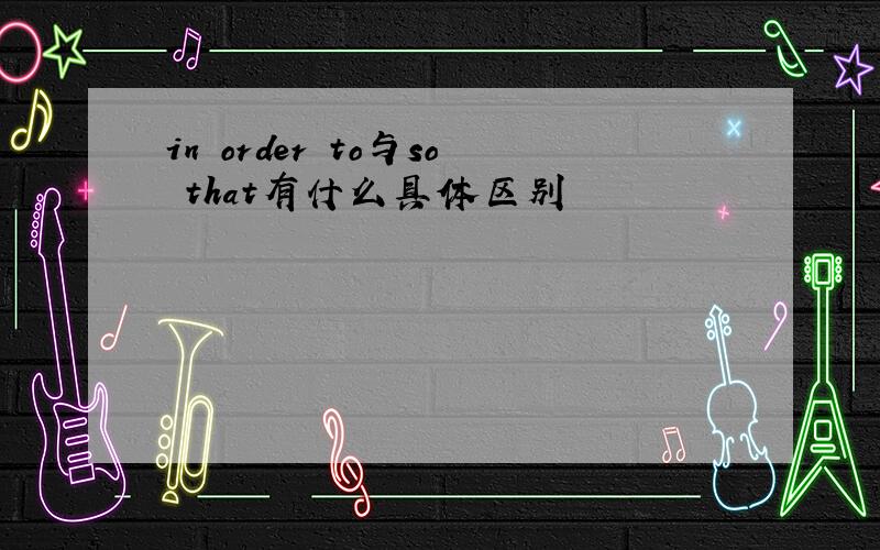 in order to与so that有什么具体区别