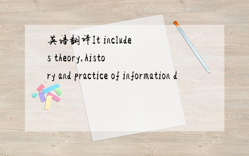 英语翻译It includes theory,history and practice of information d