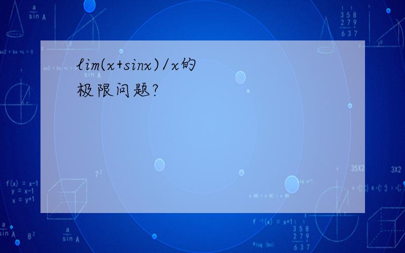 lim(x+sinx)/x的极限问题?