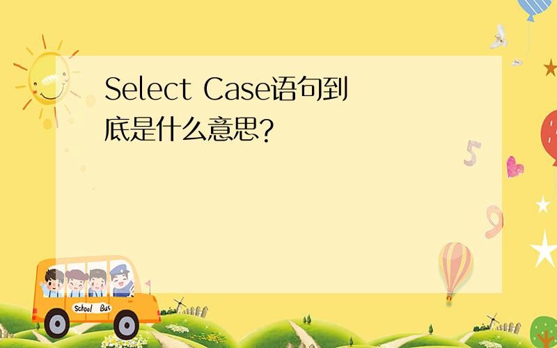 Select Case语句到底是什么意思?