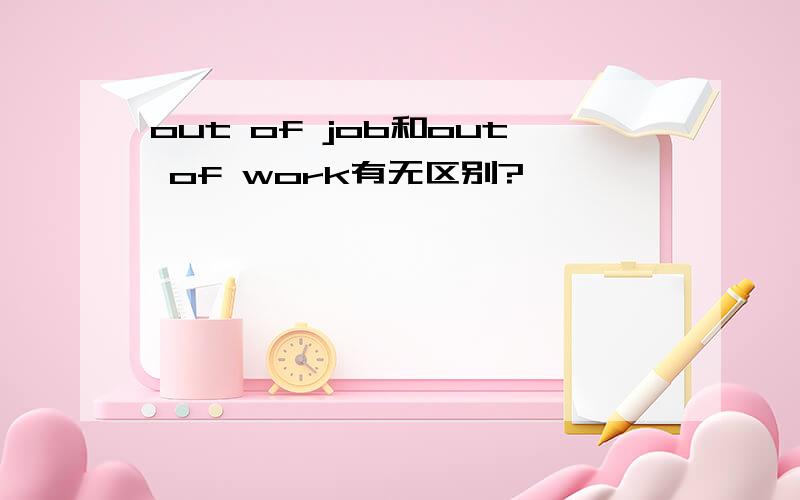 out of job和out of work有无区别?