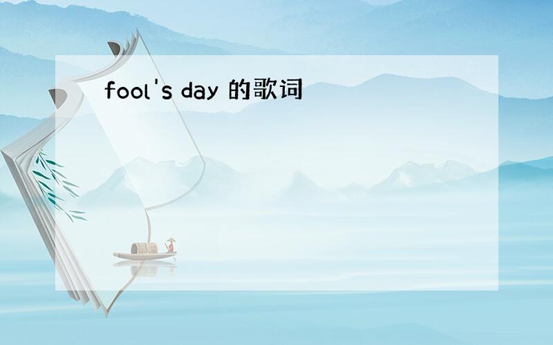 fool's day 的歌词