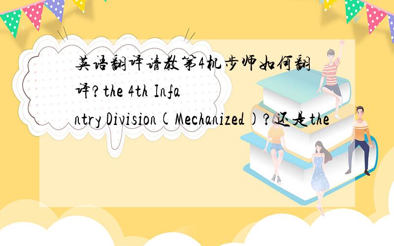 英语翻译请教第4机步师如何翻译?the 4th Infantry Division(Mechanized)?还是the