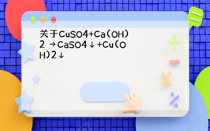 关于CuSO4+Ca(OH)2 →CaSO4↓+Cu(OH)2↓