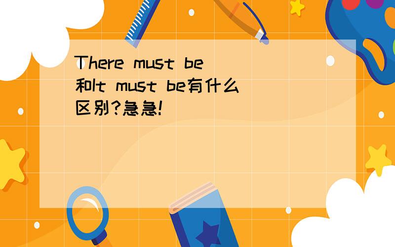 There must be 和It must be有什么区别?急急!