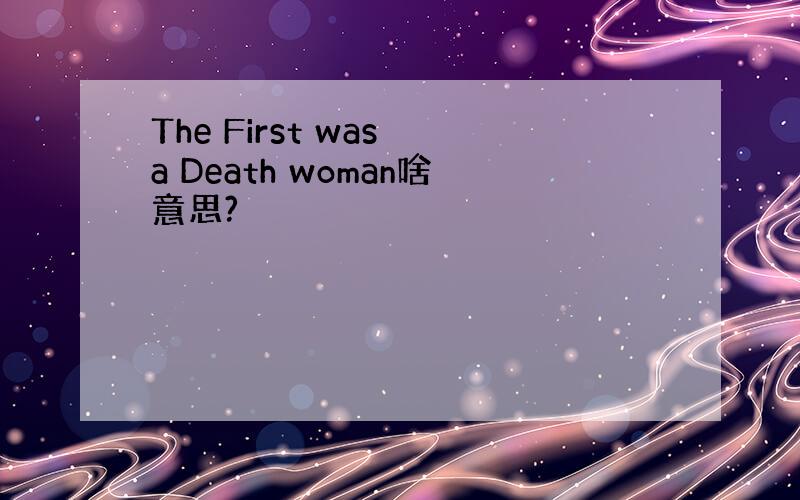 The First was a Death woman啥意思?
