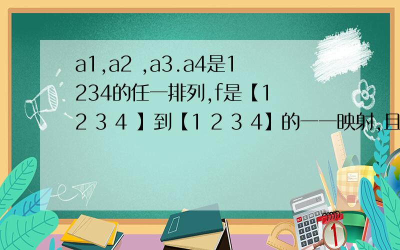 a1,a2 ,a3.a4是1234的任一排列,f是【1 2 3 4 】到【1 2 3 4】的一一映射,且满足fx≠x,记