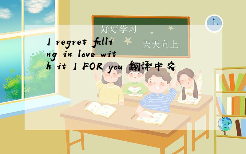 I regret falling in love with it I FOR you 翻译中文