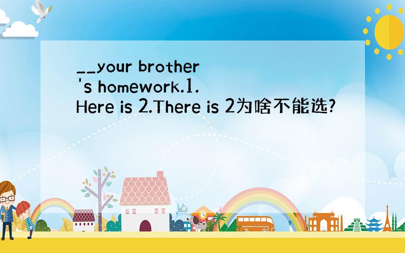 __your brother's homework.1.Here is 2.There is 2为啥不能选?