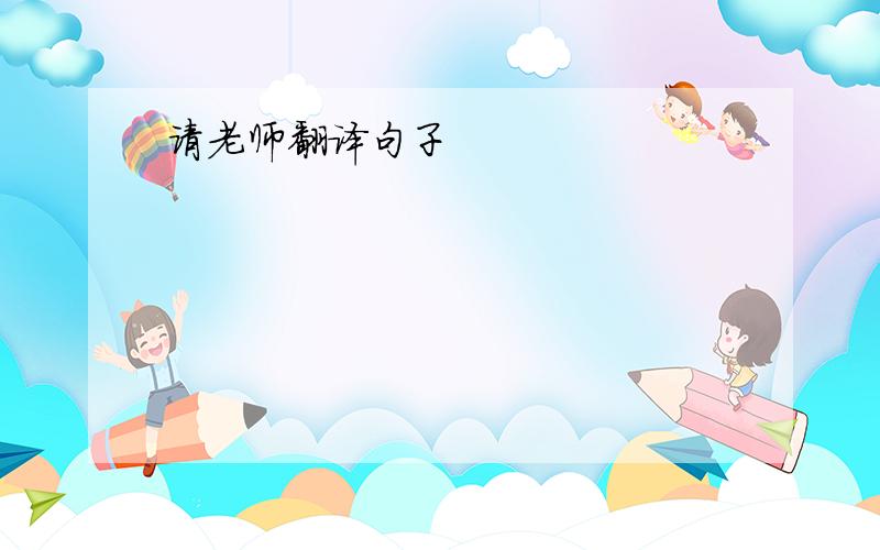 请老师翻译句子