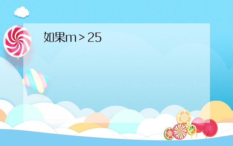 如果m＞25