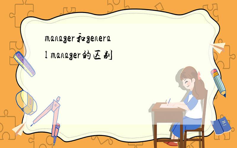 manager和general manager的区别