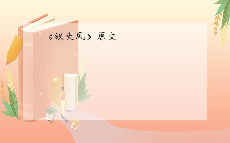 《钗头凤》原文