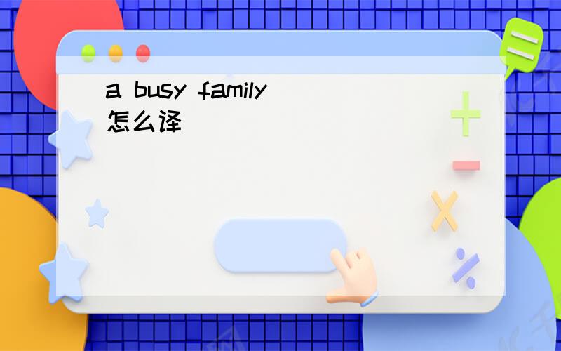 a busy family 怎么译
