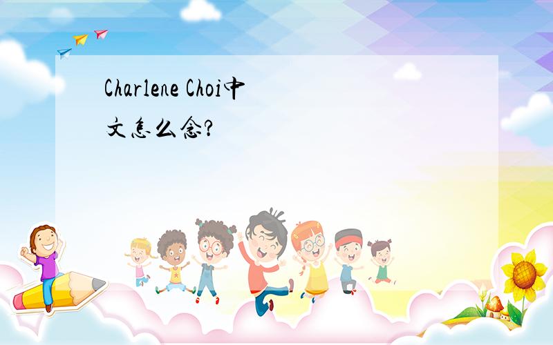 Charlene Choi中文怎么念?
