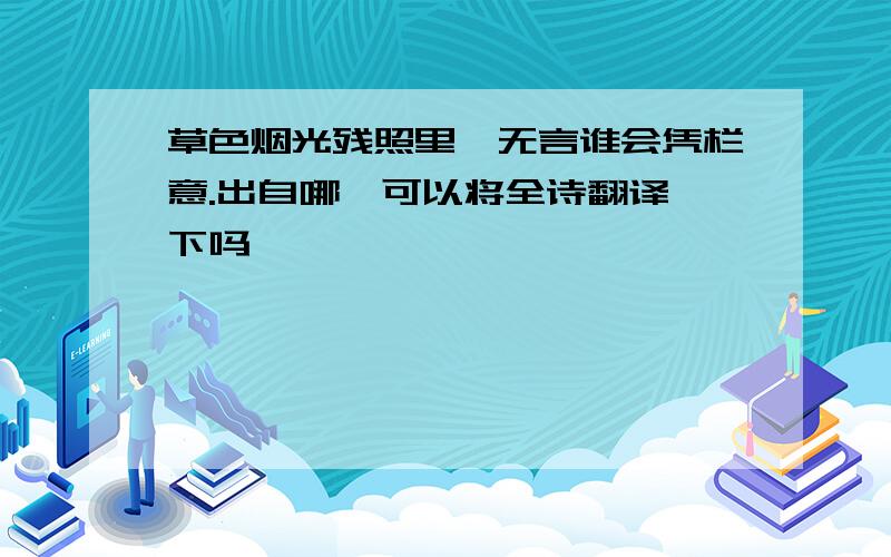 草色烟光残照里,无言谁会凭栏意.出自哪,可以将全诗翻译一下吗