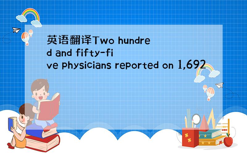 英语翻译Two hundred and fifty-five physicians reported on 1,692