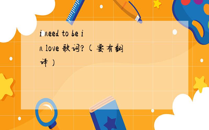 i need to be in love 歌词?(要有翻译)