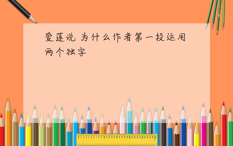 爱莲说 为什么作者第一段运用两个独字