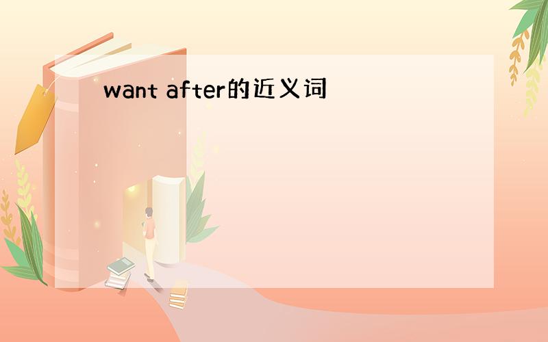 want after的近义词