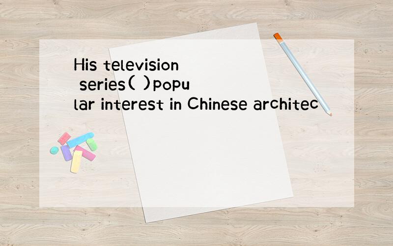 His television series( )popular interest in Chinese architec