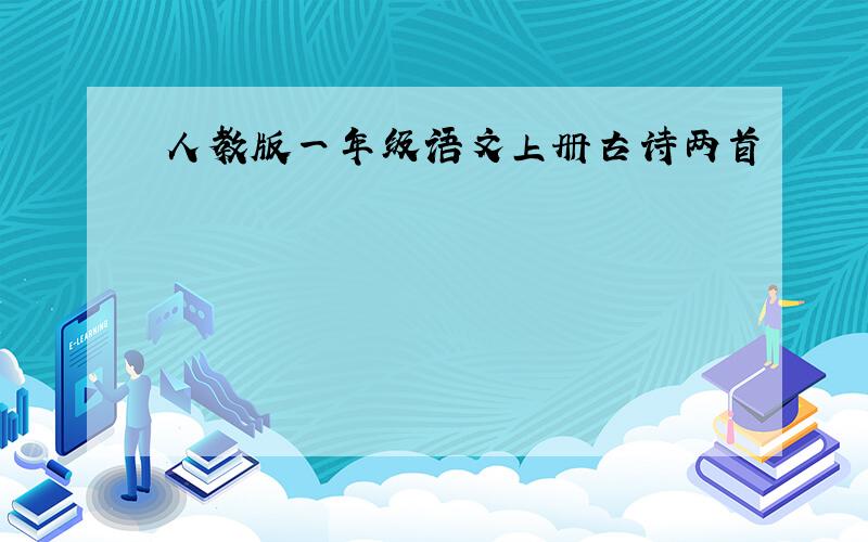 人教版一年级语文上册古诗两首