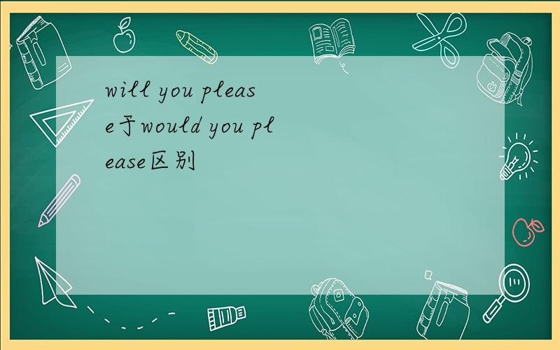 will you please于would you please区别