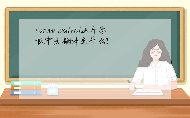 snow patrol这个乐队中文翻译是什么?