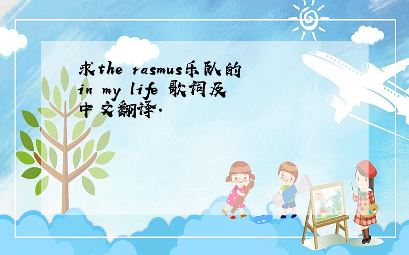 求the rasmus乐队的in my life 歌词及中文翻译.