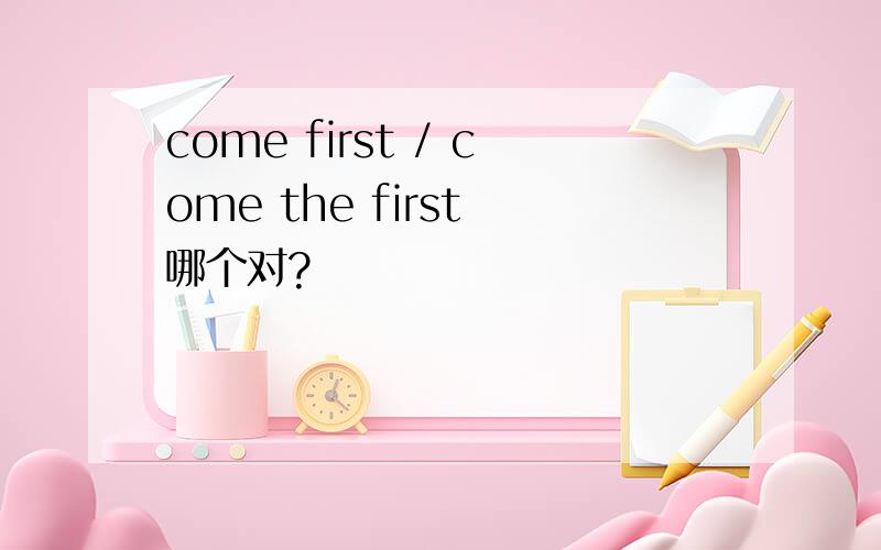 come first / come the first 哪个对?