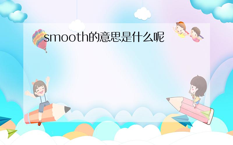 smooth的意思是什么呢